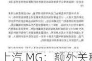 上汽 MG：额外关税达 38.1%，2023 年欧洲交付 231818 台