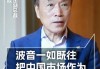 波音中国总裁柳青：“中国制造”支持供应链稳定，在华拥有超35家直接供应商