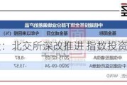 中信建投：北交所深改推进 指数投资价值凸显