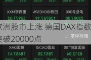 欧洲股市上涨 德国DAX指数突破20000点