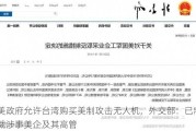 美政府允许台湾购买美制攻击无人机，外交部：已制裁涉事美企及其高管