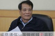 盛路通信：黄锦辉辞去非职工代表监事及内审部负责人职务