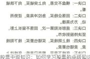 股票中级知识：如何学习股票的中级知识？