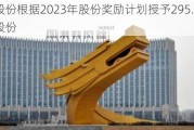 凤祥股份根据2023年股份奖励计划授予295.6万股奖励股份