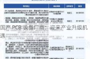 国产 PCB 设备厂商：迎来产业升级机遇