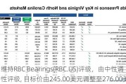 高盛：维持RBC Bearings(RBC.US)评级，由中性调整至中性评级, 目标价由245.00美元调整至276.00美元。