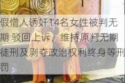 假僧人诱奸14名女性被判无期 驳回上诉，维持原判无期徒刑及剥夺政治权利终身等刑罚