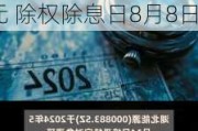 湖北能源(000883.SZ)：2023年年度权益分派10派0.9元 除权除息日8月8日