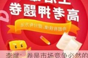 李斌：卷是市场竞争必然的结果，但是卷的同时不要忘记合作