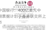 中国银行：400亿美元中期票据***于香港联交所上市