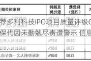 国泰君安保荐多利科技IPO项目质量评级C级 保荐券商及两名保代因未勤勉尽责遭警示 信息披露有提升空间