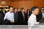 韦德布什：CrowdStrike引发的IT故障仍存，将成为审查焦点