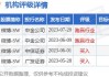 交银国际：维持哔哩哔哩-W“买入”评级 目标价上调至155港元