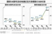 如果通胀上升 欧洲央行可能在今年晚些时候放弃降息计划