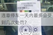 违章停车一天内最多会受到几次处罚？