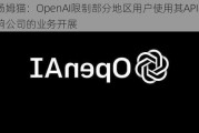 汤姆猫：OpenAI限制部分地区用户使用其API不影响公司的业务开展