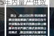 光峰科技：再次收到赛力斯汽车开发定点，预计2025年内量产供货