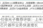 民生证券给予仕佳光子推荐评级：上半年业绩扭亏为盈，AI驱动光芯片器件业务快速增长