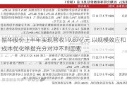 振华股份上半年实现营收19.87亿元 以规模效应和成本优化举措充分对冲不利因素