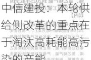 中信建投：本轮供给侧改革的重点在于淘汰高耗能高污染的产能