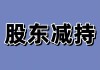 合计不超5.34%！英诺激光3名股东拟减持