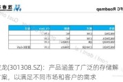 江波龙(301308.SZ)：产品涵盖了广泛的存储解决方案，以满足不同市场和客户的需求