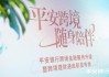 知衍生乐 | 互换通，与你相通 —— 平安银行助力“互换通”服务升级