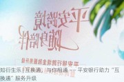 知衍生乐 | 互换通，与你相通 —— 平安银行助力“互换通”服务升级