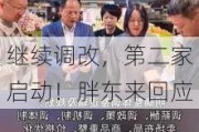 继续调改，第二家启动！胖东来回应