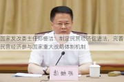 国家发改委主任郑栅洁：制定民营经济促进法，完善民营经济参与国家重大战略体制机制