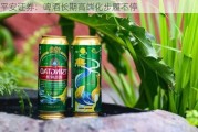 平安证券：啤酒长期高端化步履不停