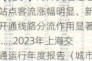 【提示】对外交通枢纽站点客流涨幅明显、新开通线路分流作用显著……2023年上海交通运行年度报告（城市客运篇）出炉