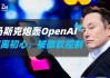 微软正在推动 OpenAI 转变为营利性公司！Sam Altman 或拥有更多股权