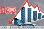 经济学家：选举的不确定性令法国服务业陷入停滞