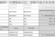 兆丰股份：中期现金分红，总额不低于年均净利润 30%