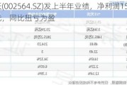 *ST天沃(002564.SZ)发上半年业绩，净利润1550.84万元，同比扭亏为盈