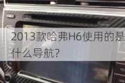 2013款哈弗H6使用的是什么导航？