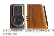 剧场级大场面音效： 漫步者 S1000MKII 音箱 798 元京东限时购