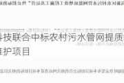 漳发生态科技联合中标农村污水管网提质增效工程施工及运营维护项目