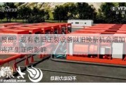 杰瑞股份：现有老旧压裂设备以旧换新机会增加 对公司将产生正向影响