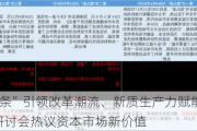 新“国九条”引领改革潮流、新质生产力赋能产融结合 这场研讨会热议资本市场新价值