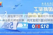 “八一”！国防军工ETF（512810）直线拉升涨超1.5%！商业航天持续发酵，航天发展开盘3分钟涨停！