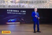 倍耐力：Maganzani 接任亚太区首席执行官，推动战略拓展