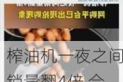 榨油机一夜之间销量翻4倍 会成为下一个“国民级”小家电吗？