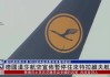 德国汉莎航空：航班暂停至 8 月 26 日