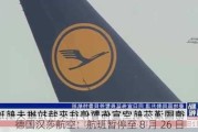 德国汉莎航空：航班暂停至 8 月 26 日