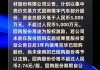 沃尔德：拟1000万元―2000万元回购股份