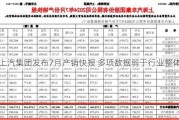 上汽集团发布7月产销快报 多项数据弱于行业整体