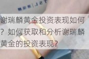 谢瑞麟黄金投资表现如何？如何获取和分析谢瑞麟黄金的投资表现？