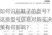 如何识别鞋子的型号？这些型号信息对购买决策有何影响？